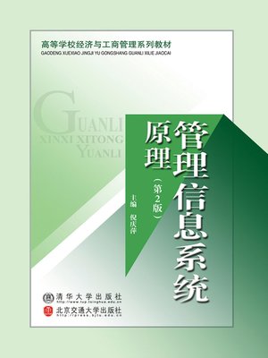 cover image of 管理信息系统原理 (Principles of Management Information System)